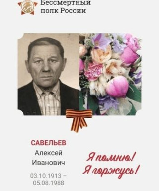 Савельев Алексей Иванович