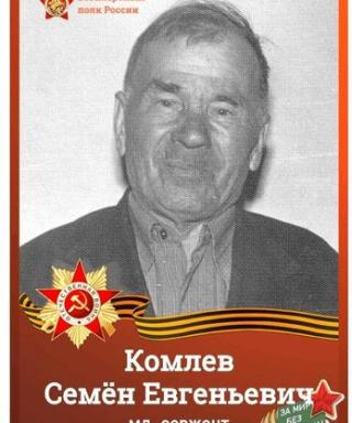 Комлев Семён Евгеньевич