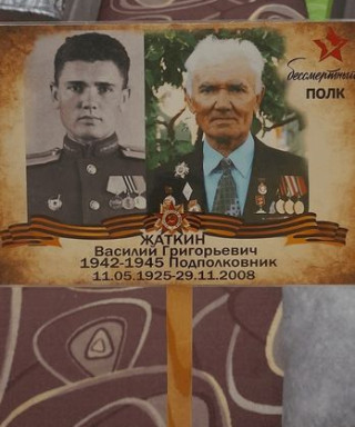 Жаткин Василий Григорьевич