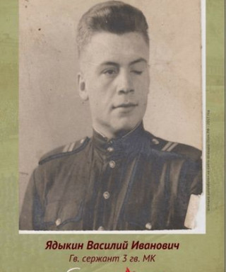 Ядыкин Василий Иванович