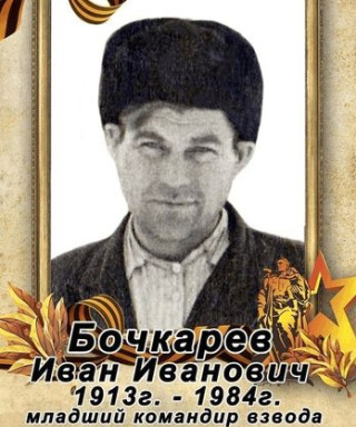 Бочкарев Иван Иванович