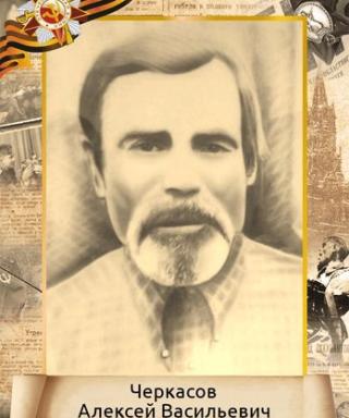 Черкасов Алексей Васильевич