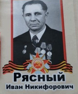 Рясный Иван Никифорович