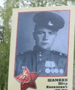 Шамкин Пётр Яковлевич