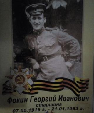 Фокин Георгий Иванович