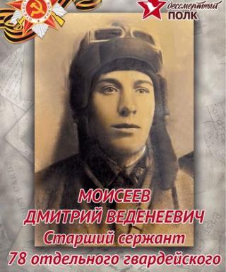 Моисеев Дмитрий Веденеевич