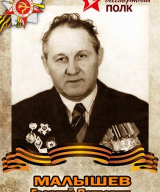 Малышев Георгий Петрович