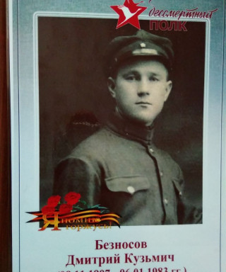 Безносов Дмитрий Кузьмич