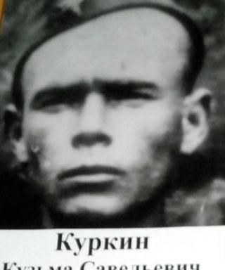 Куркин Кузьма Савельевич