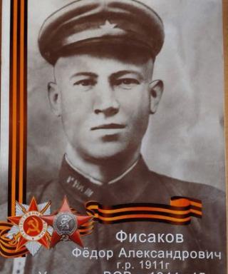 Фисаков Фёдор Александрович