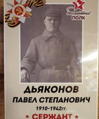 Дьяконов Павел Степанович