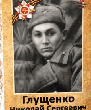 Глущенко Николай Сергеевич