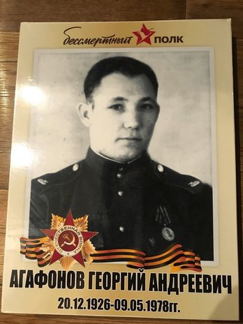 Агафонов Георгий Андреевич