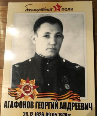Агафонов Георгий Андреевич