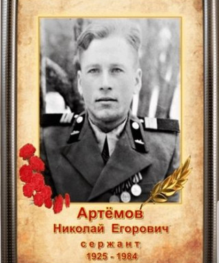 Артемов Николай Егорович