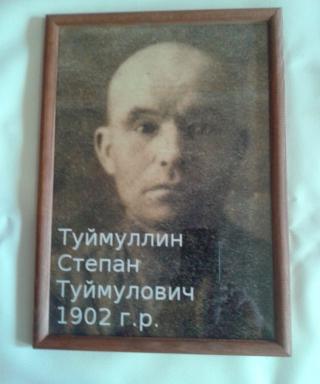 Туймуллин Степан Туймулович
