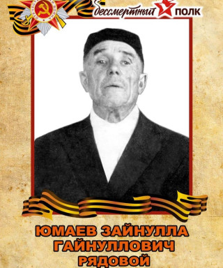 Юмаев Зайнулла Гайнулович