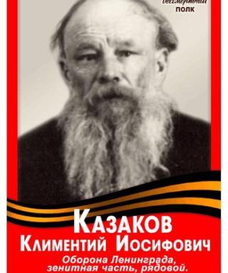Казаков Климентий Иосифович