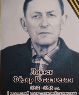 Локтев Федор Васильевич