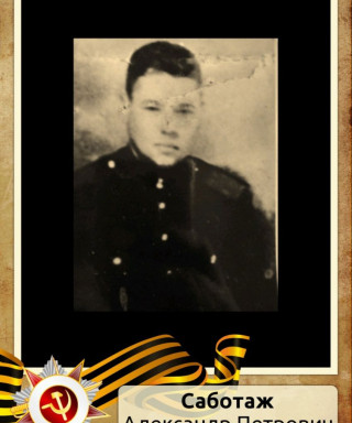 Саботаж Александр Петрович