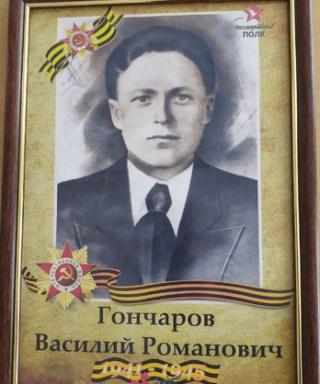 Гончаров Василий Романович