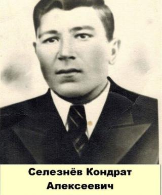 Селезнёв Кондрат Алексеевич
