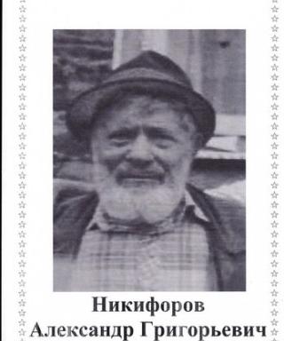Никифоров Александр Григорьевич