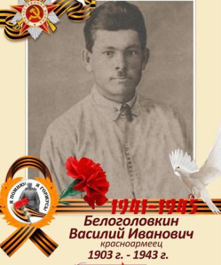 Белоголовкин Василий Иванович