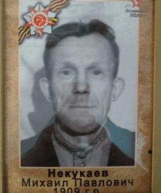 Некукаев Михаил Павлович