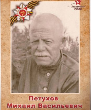 Петухов Михаил Васильевич