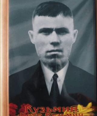 Кузьмин Пётр Кузьмич