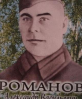 Романов Александр Васильевич