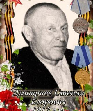 Дмитриев Степан Егорович