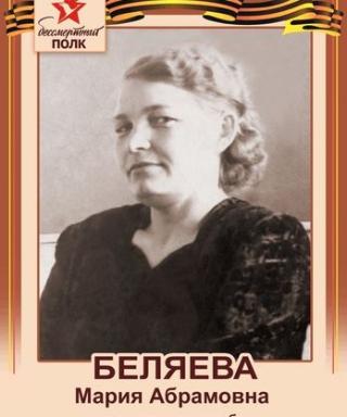 Беляева Мария Абрамовна