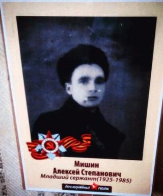 Мишин Алексей Степанович