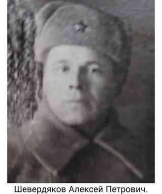 Шевердяков Алексей Петрович