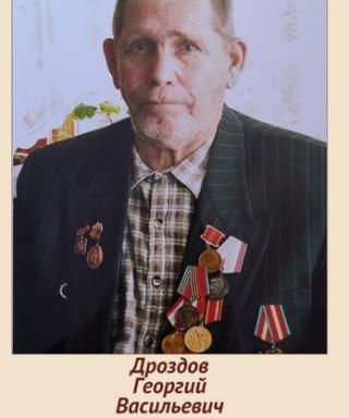 Дроздов Георгий Васильевич