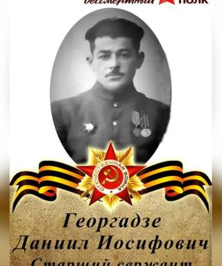 Георгадзе Даниил Иосифович