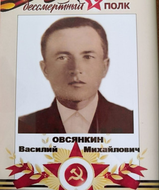 Овсянкин Василий Михайлович