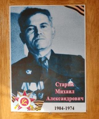 Старых Михаил Александрович