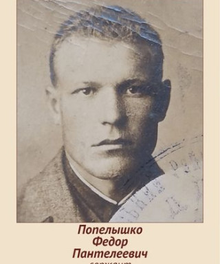 Попелышко Фёдор Пантелеевич