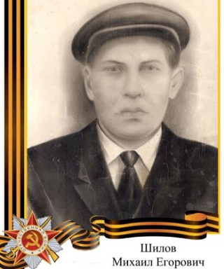 Шилов Михаил Егорович