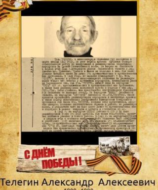 Телегин Александр Алексеевич