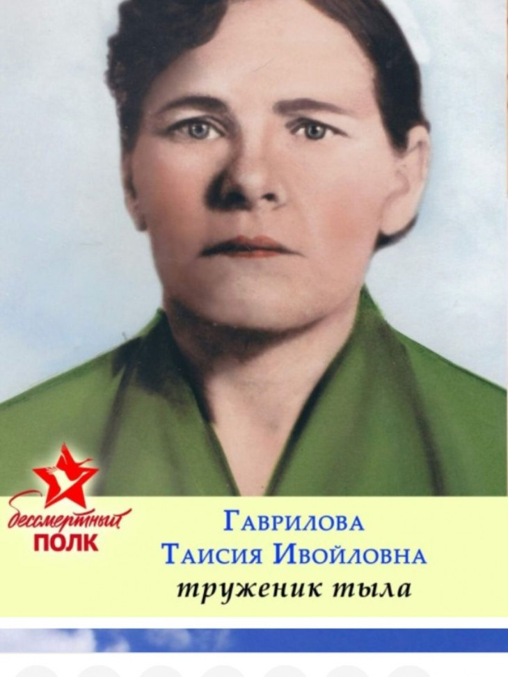 Гаврилова Таисия Ивайловна