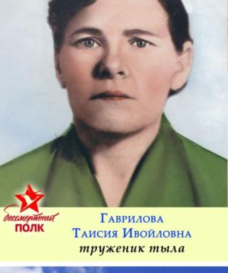 Гаврилова Таисия Ивайловна