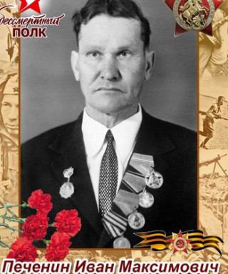 Печенин Иван Максимович