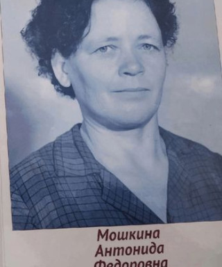 Мошкина Антонида Федоровна