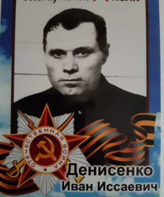 Денисенко Иван Исаевич