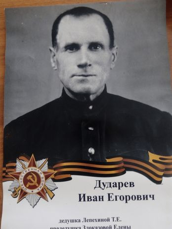 Дударев Иван Егороваич