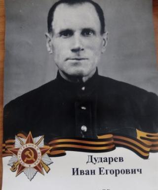 Дударев Иван Егороваич